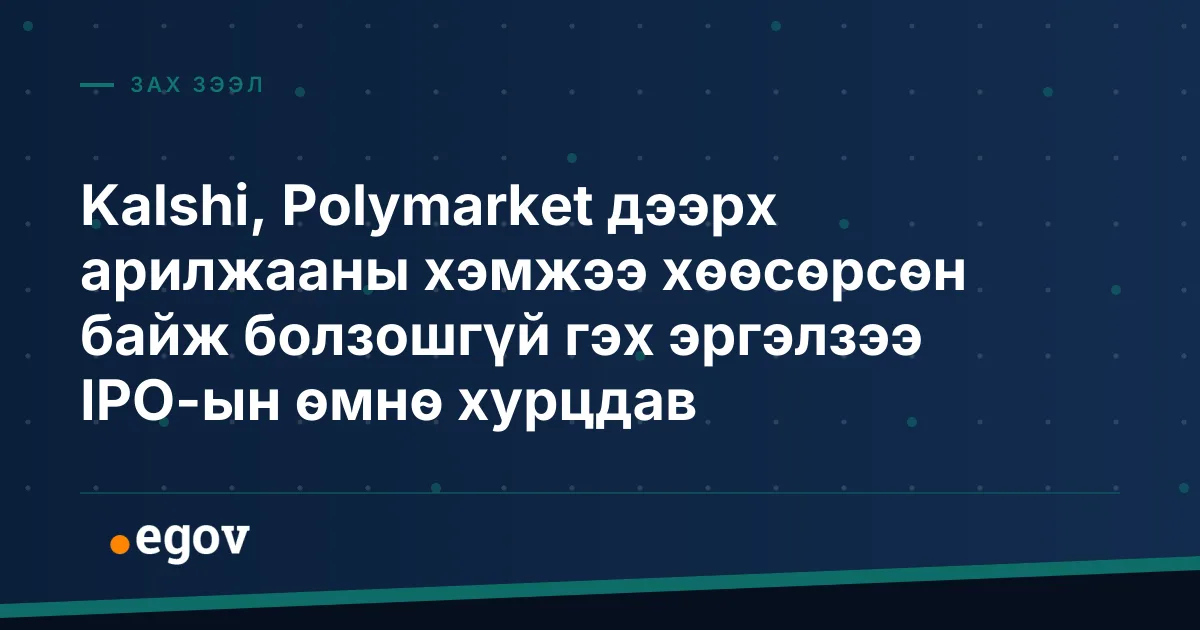 Kalshi, Polymarket дээрх арилжааны хэмжээ хөөсөрсөн байж болзошгүй гэх эргэлзээ IPO-ын өмнө хурцдав