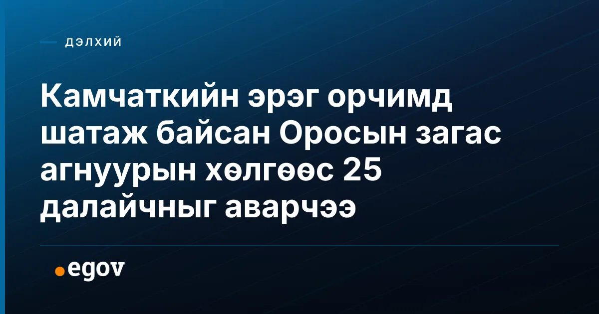 Камчаткийн эрэг орчимд шатаж байсан Оросын загас агнуурын хөлгөөс 25 далайчныг аварчээ