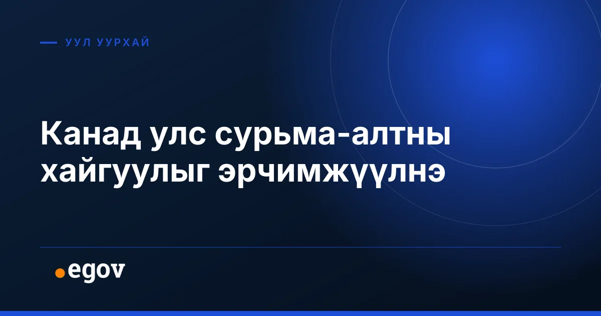 Канад улс сурьма-алтны хайгуулыг эрчимжүүлнэ