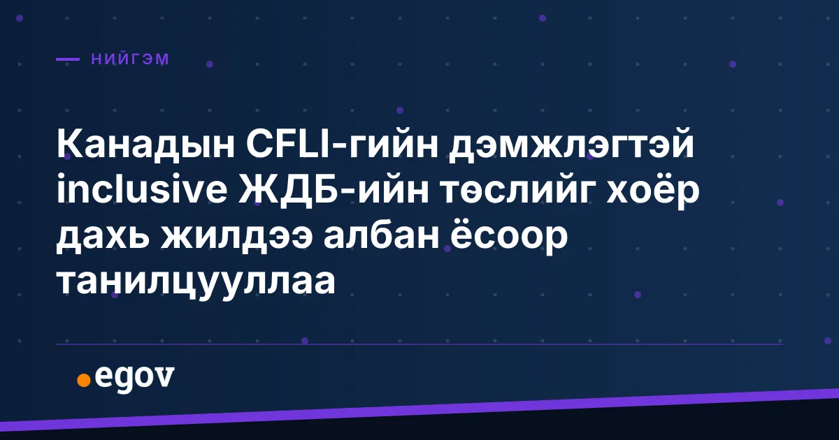 Канадын CFLI-гийн дэмжлэгтэй inclusive ЖДБ-ийн төслийг хоёр дахь жилдээ албан ёсоор танилцууллаа