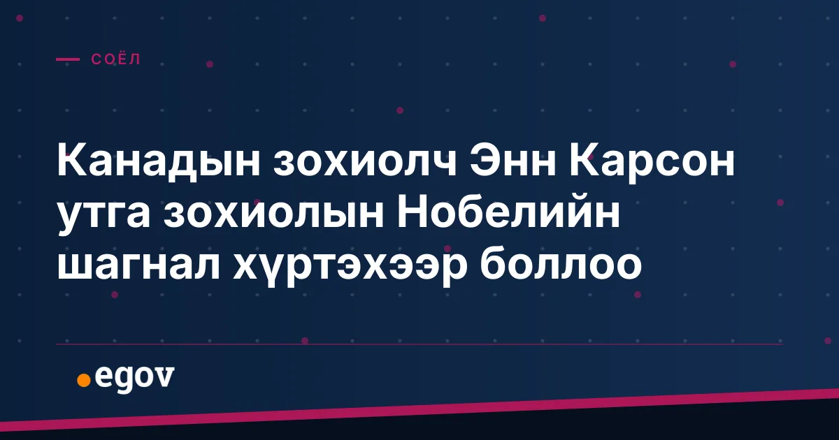 Канадын зохиолч Энн Карсон утга зохиолын Нобелийн шагнал хүртэхээр боллоо