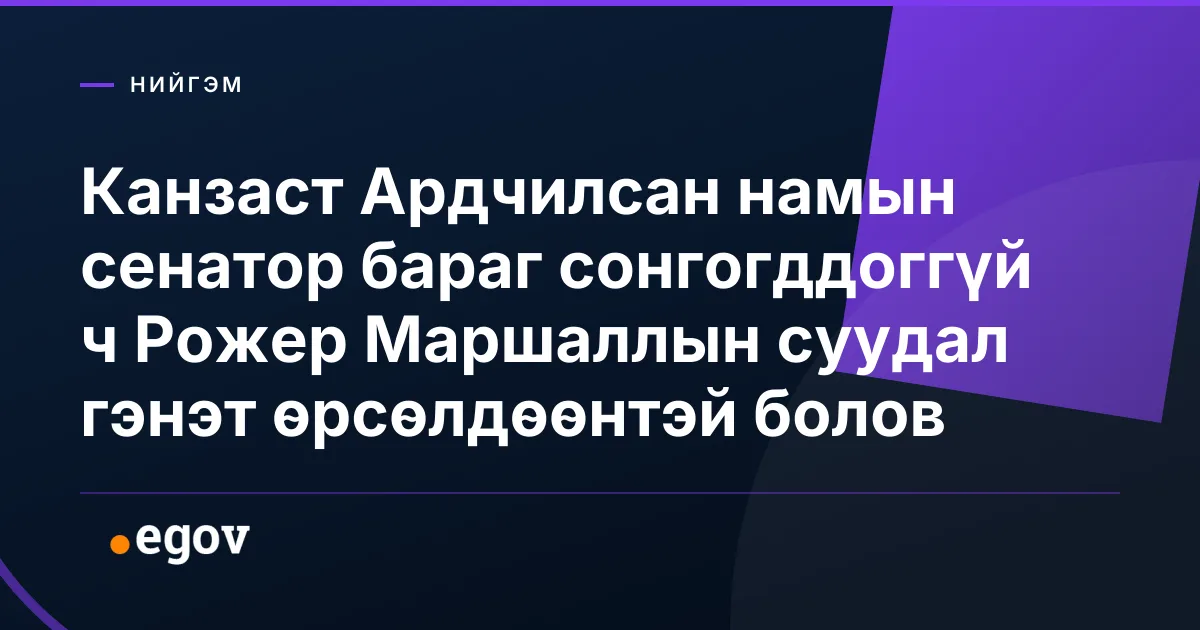 Канзаст Ардчилсан намын сенатор бараг сонгогддоггүй ч Рожер Маршаллын суудал гэнэт өрсөлдөөнтэй болов