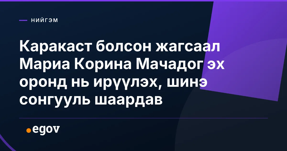 Каракаст болсон жагсаал Мариа Корина Мачадог эх оронд нь ирүүлэх, шинэ сонгууль шаардав