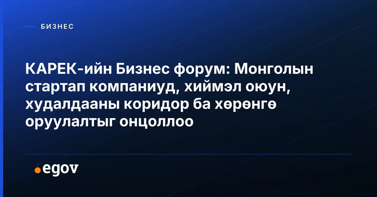 КАРЕК-ийн Бизнес форум: Монголын стартап компаниуд, хиймэл оюун, худалдааны коридор ба хөрөнгө оруулалтыг онцоллоо