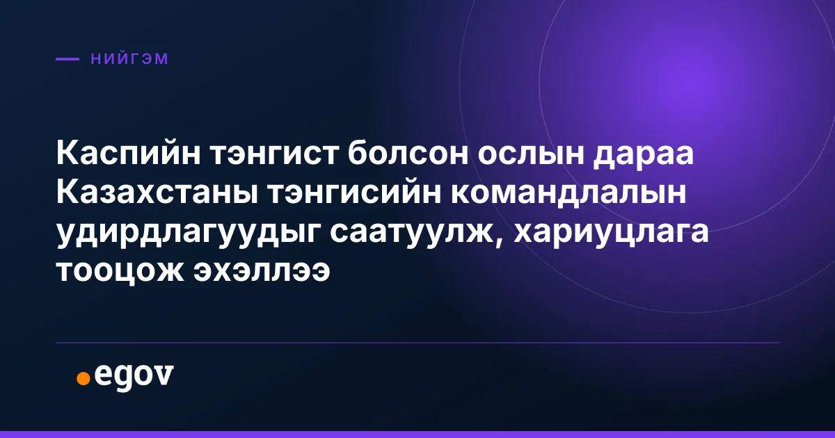 Каспийн тэнгист болсон ослын дараа Казахстаны тэнгисийн командлалын удирдлагуудыг саатуулж, хариуцлага тооцож эхэллээ