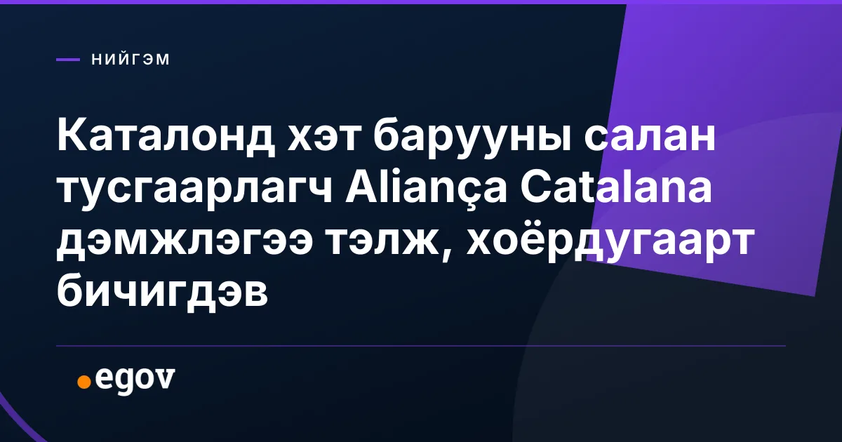 Каталонд хэт барууны салан тусгаарлагч Aliança Catalana дэмжлэгээ тэлж, хоёрдугаарт бичигдэв