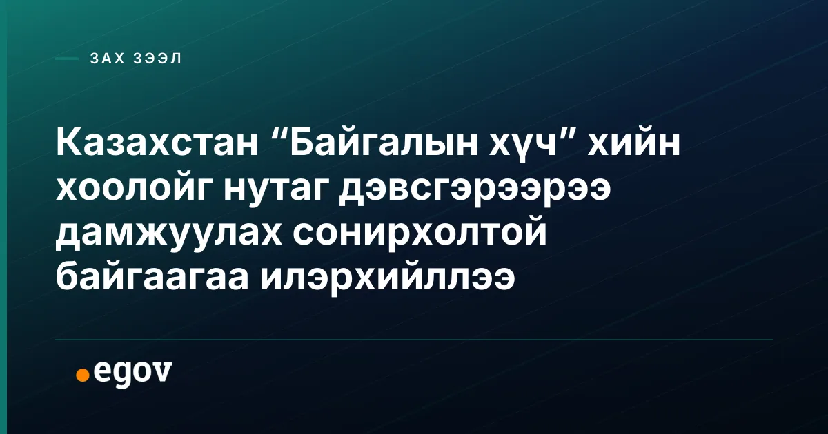 Казахстан “Байгалын хүч” хийн хоолойг нутаг дэвсгэрээрээ дамжуулах сонирхолтой байгаагаа илэрхийллээ