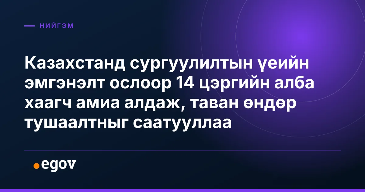 Казахстанд сургуулилтын үеийн эмгэнэлт ослоор 14 цэргийн алба хаагч амиа алдаж, таван өндөр тушаалтныг саатууллаа