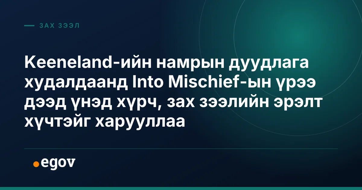 Keeneland-ийн намрын дуудлага худалдаанд Into Mischief-ын үрээ дээд үнэд хүрч, зах зээлийн эрэлт хүчтэйг харууллаа