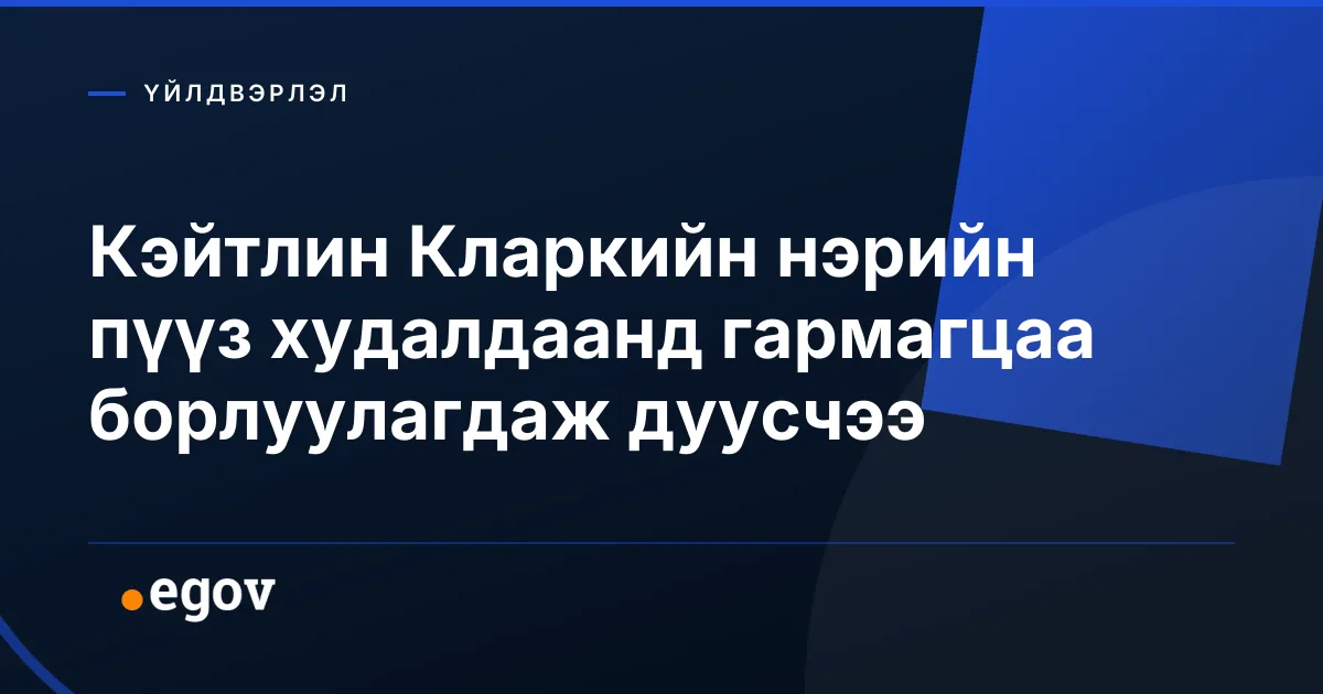 Кэйтлин Кларкийн нэрийн пүүз худалдаанд гармагцаа борлуулагдаж дуусчээ