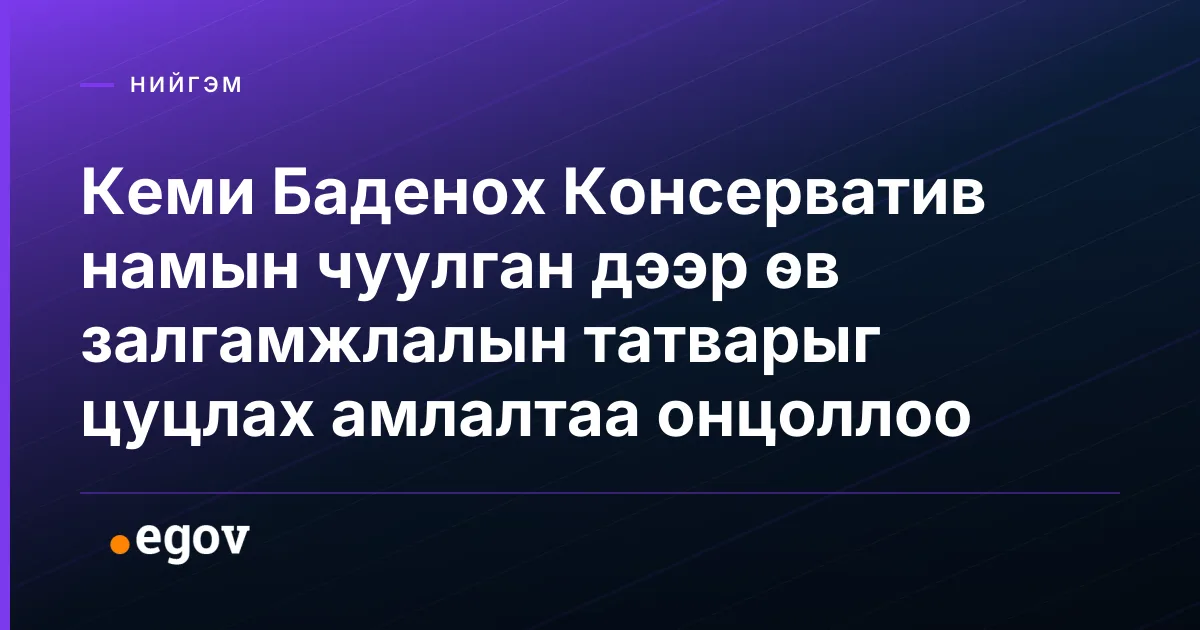 Кеми Баденох Консерватив намын чуулган дээр өв залгамжлалын татварыг цуцлах амлалтаа онцоллоо