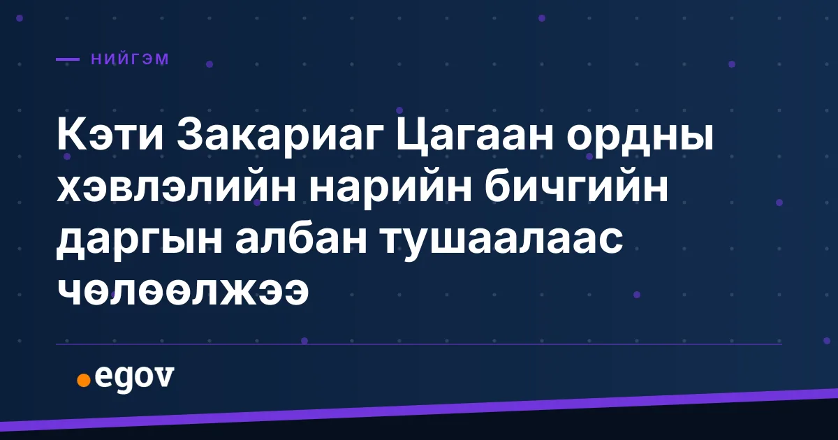 Кэти Закариаг Цагаан ордны хэвлэлийн нарийн бичгийн даргын албан тушаалаас чөлөөлжээ