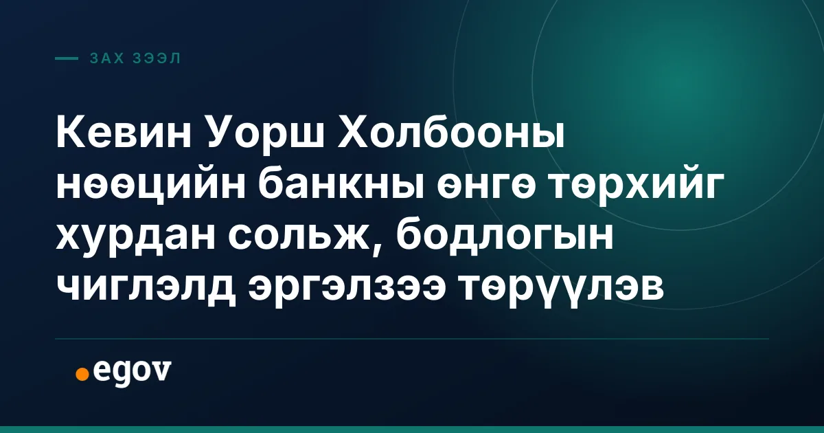 Кевин Уорш Холбооны нөөцийн банкны өнгө төрхийг хурдан сольж, бодлогын чиглэлд эргэлзээ төрүүлэв