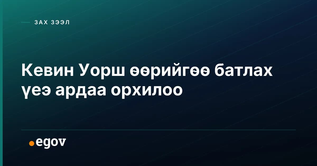 Кевин Уорш өөрийгөө батлах үеэ ардаа орхилоо