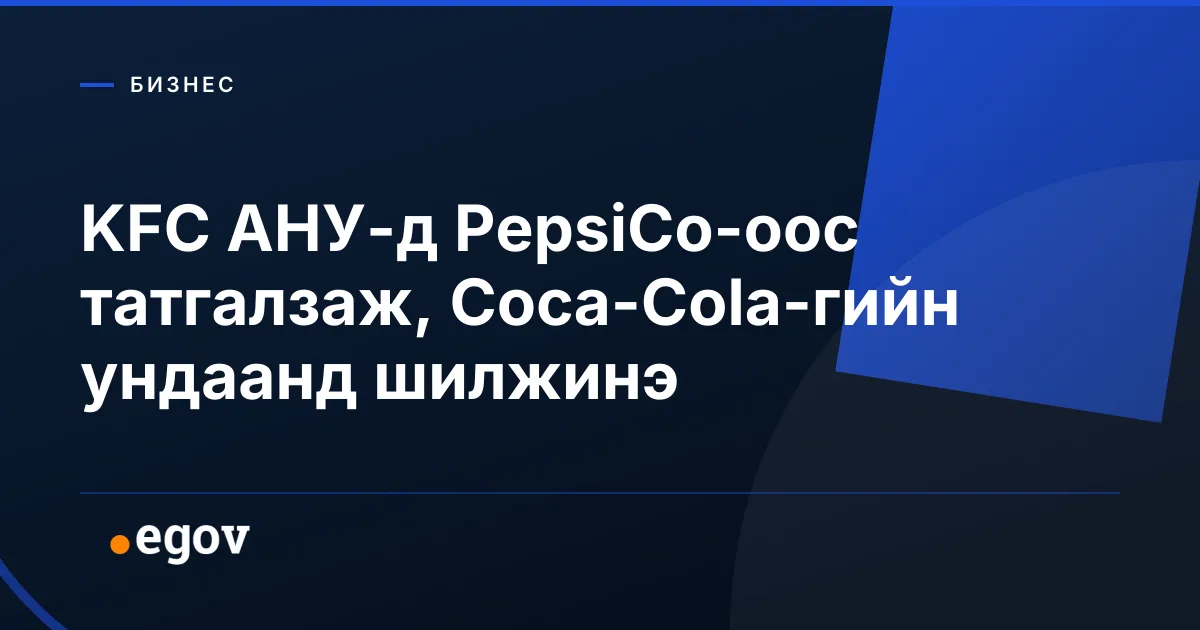KFC АНУ-д PepsiCo-оос татгалзаж, Coca-Cola-гийн ундаанд шилжинэ