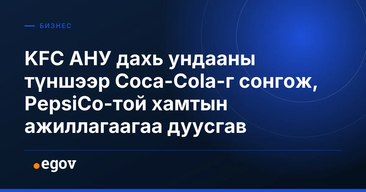 KFC АНУ дахь ундааны түншээр Coca-Cola-г сонгож, PepsiCo-той хамтын ажиллагаагаа дуусгав