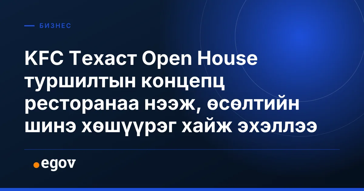KFC Техаст Open House туршилтын концепц ресторанаа нээж, өсөлтийн шинэ хөшүүрэг хайж эхэллээ