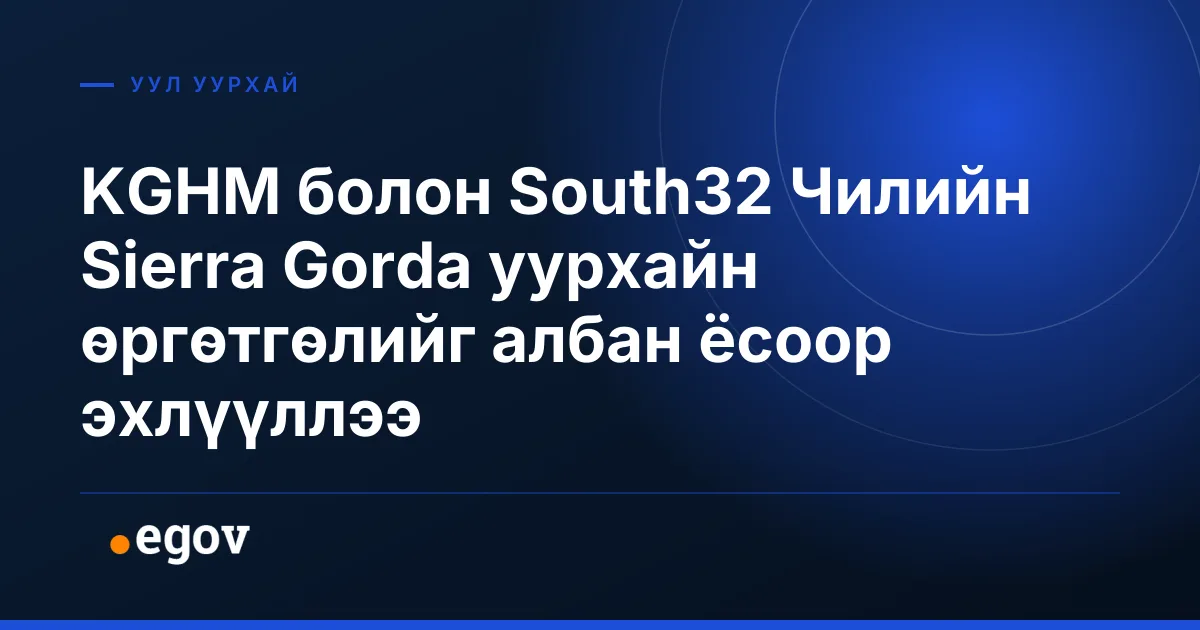 KGHM болон South32 Чилийн Sierra Gorda уурхайн өргөтгөлийг албан ёсоор эхлүүллээ