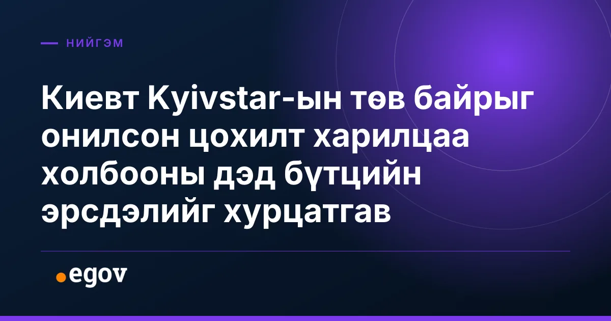 Киевт Kyivstar-ын төв байрыг онилсон цохилт харилцаа холбооны дэд бүтцийн эрсдэлийг хурцатгав