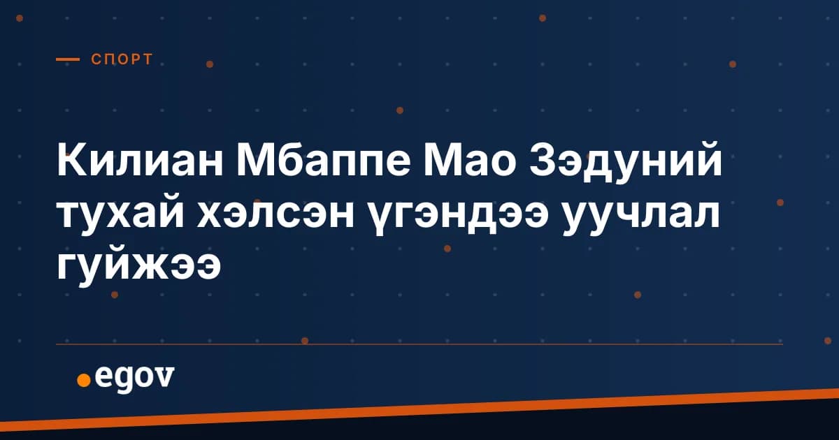 Килиан Мбаппе Мао Зэдуний тухай хэлсэн үгэндээ уучлал гуйжээ