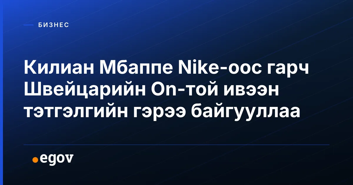 Килиан Мбаппе Nike-оос гарч Швейцарийн On-той ивээн тэтгэлгийн гэрээ байгууллаа