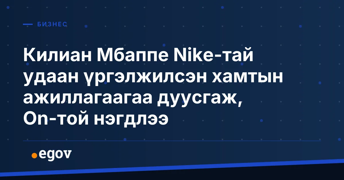 Килиан Мбаппе Nike-тай удаан үргэлжилсэн хамтын ажиллагаагаа дуусгаж, On-той нэгдлээ