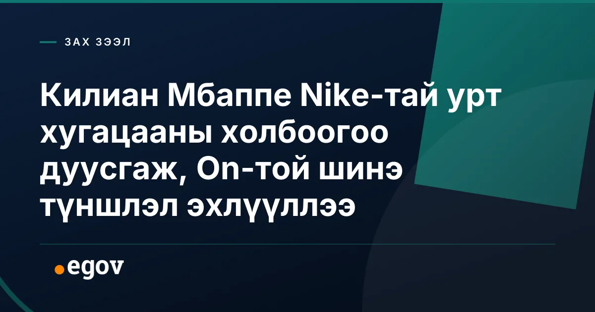 Килиан Мбаппе Nike-тай урт хугацааны холбоогоо дуусгаж, On-той шинэ түншлэл эхлүүллээ