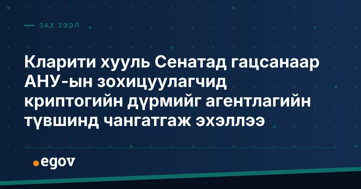 Кларити хууль Сенатад гацсанаар АНУ-ын зохицуулагчид криптогийн дүрмийг агентлагийн түвшинд чангатгаж эхэллээ