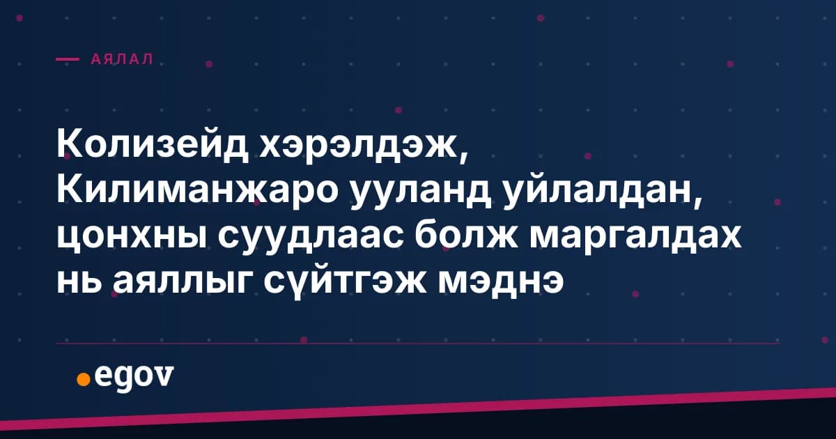 Колизейд хэрэлдэж, Килиманжаро ууланд уйлалдан, цонхны суудлаас болж маргалдах нь аяллыг сүйтгэж мэднэ