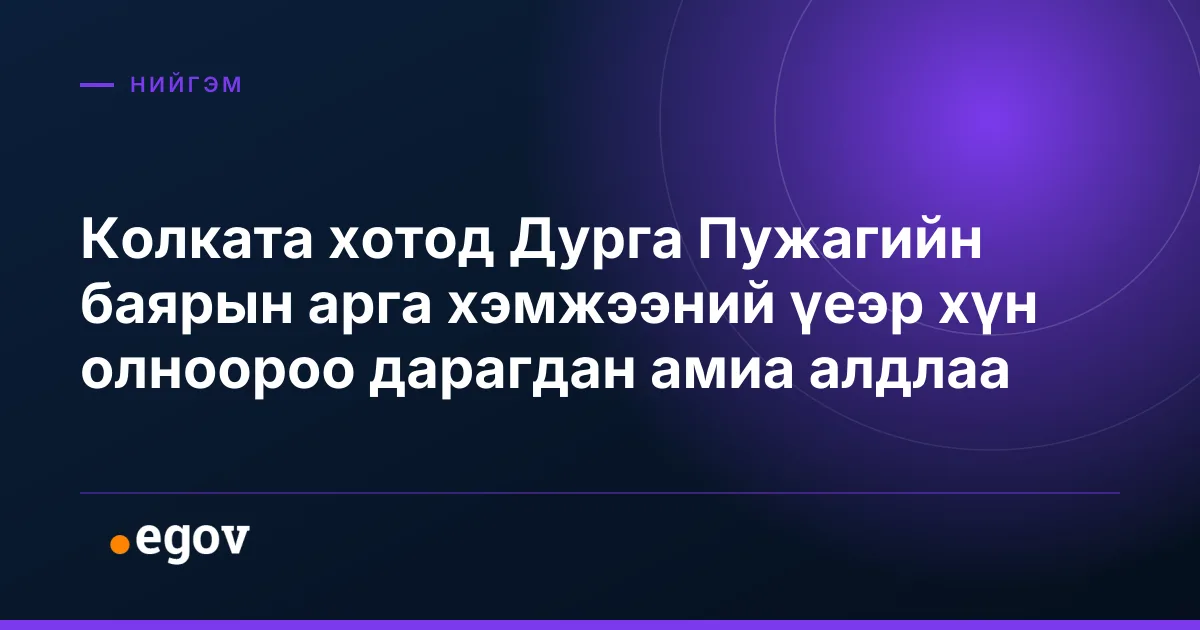 Колката хотод Дурга Пужагийн баярын арга хэмжээний үеэр хүн олноороо дарагдан амиа алдлаа