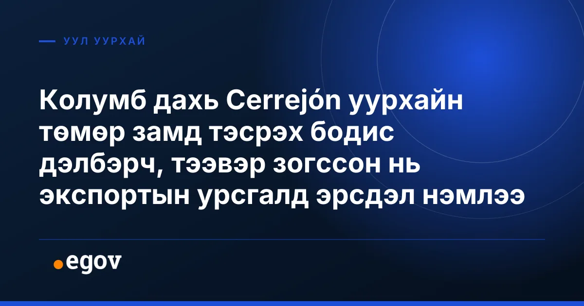 Колумб дахь Cerrejón уурхайн төмөр замд тэсрэх бодис дэлбэрч, тээвэр зогссон нь экспортын урсгалд эрсдэл нэмлээ