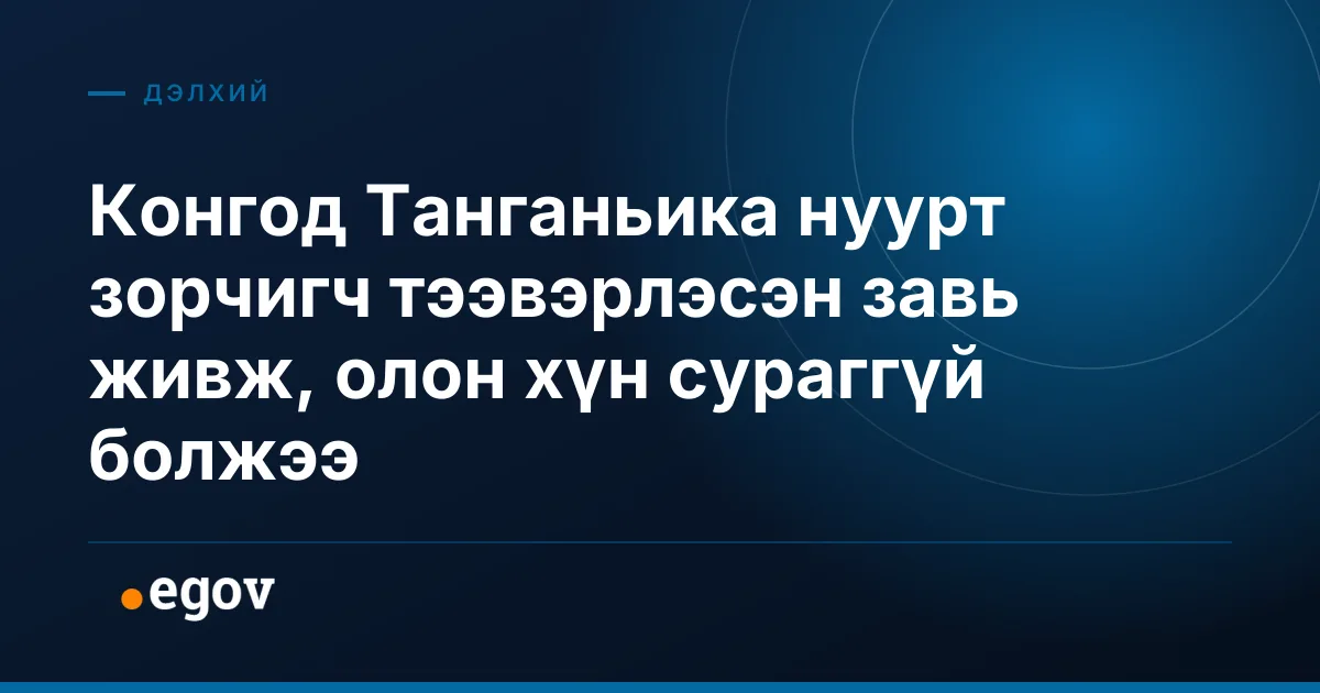 Конгод Танганьика нуурт зорчигч тээвэрлэсэн завь живж, олон хүн сураггүй болжээ