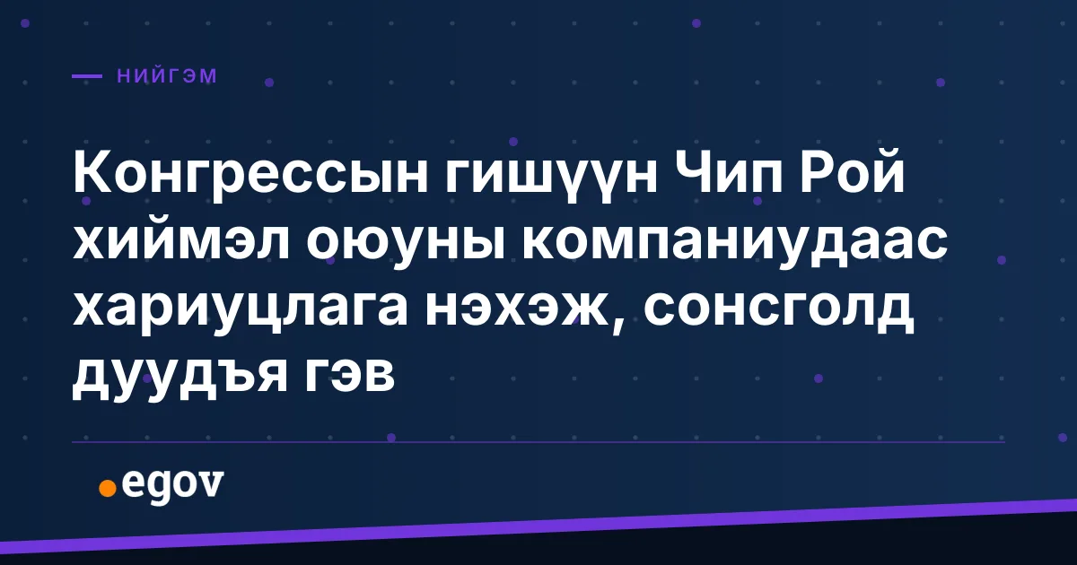 Конгрессын гишүүн Чип Рой хиймэл оюуны компаниудаас хариуцлага нэхэж, сонсголд дуудъя гэв