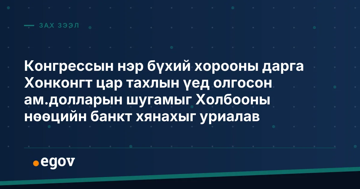 Конгрессын нэр бүхий хорооны дарга Хонконгт цар тахлын үед олгосон ам.долларын шугамыг Холбооны нөөцийн банкт хянахыг уриалав