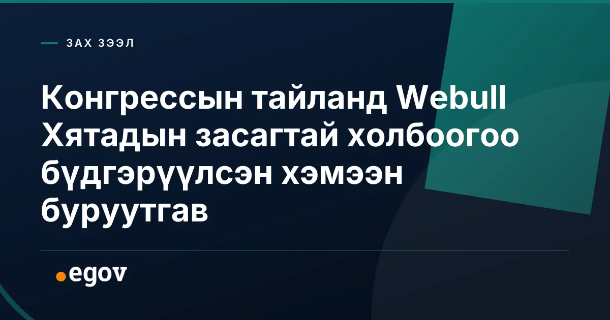 Конгрессын тайланд Webull Хятадын засагтай холбоогоо бүдгэрүүлсэн хэмээн буруутгав