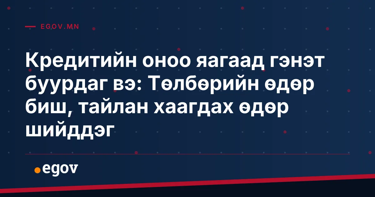 Кредитийн оноо яагаад гэнэт буурдаг вэ: Төлбөрийн өдөр биш, тайлан хаагдах өдөр шийддэг