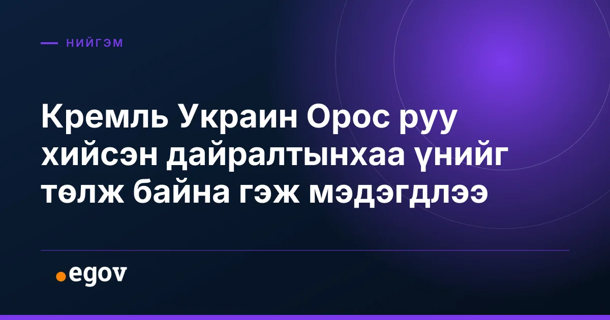 Кремль Украин Орос руу хийсэн дайралтынхаа үнийг төлж байна гэж мэдэгдлээ