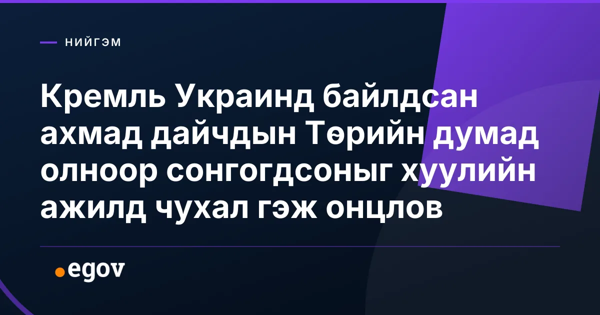 Кремль Украинд байлдсан ахмад дайчдын Төрийн думад олноор сонгогдсоныг хуулийн ажилд чухал гэж онцлов
