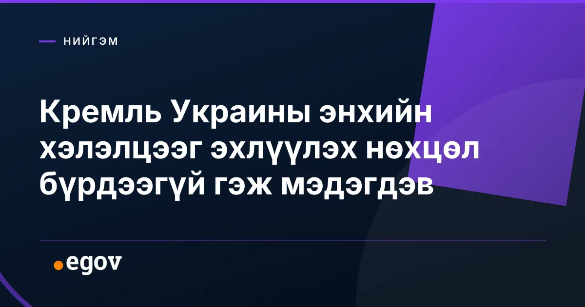 Кремль Украины энхийн хэлэлцээг эхлүүлэх нөхцөл бүрдээгүй гэж мэдэгдэв
