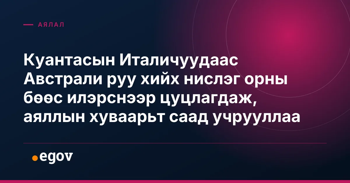 Куантасын Италичуудаас Австрали руу хийх нислэг орны бөөс илэрснээр цуцлагдаж, аяллын хуваарьт саад учрууллаа