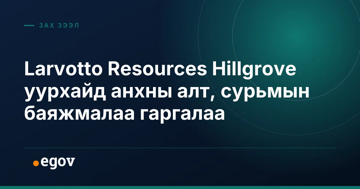 Larvotto Resources Hillgrove уурхайд анхны алт, сурьмын баяжмалаа гаргалаа