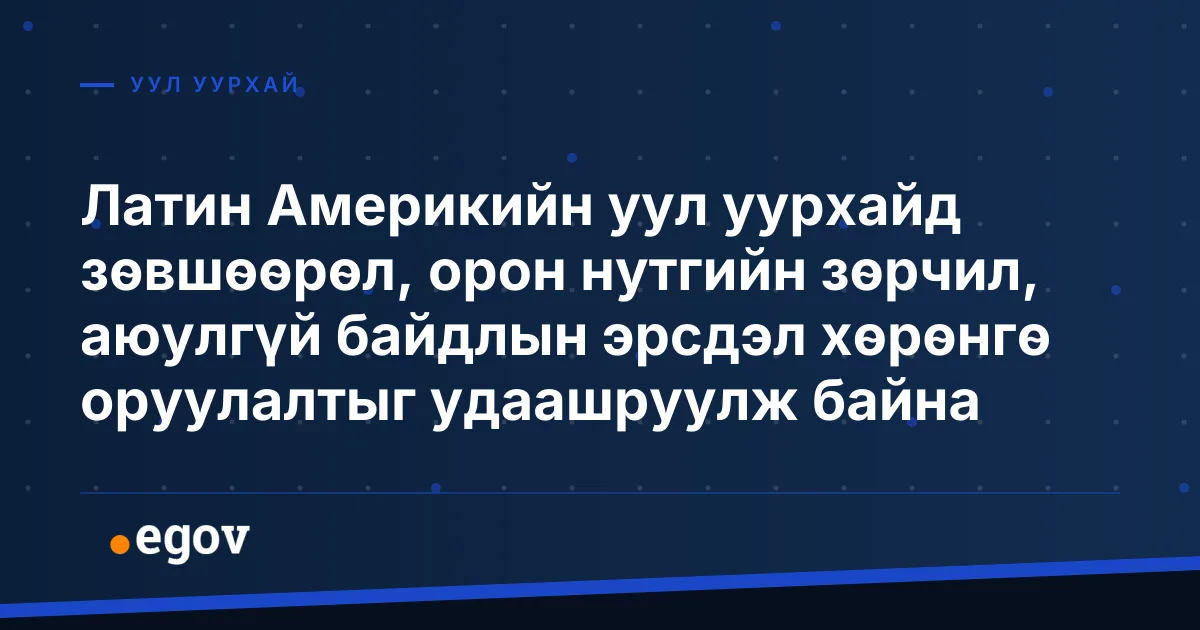Латин Америкийн уул уурхайд зөвшөөрөл, орон нутгийн зөрчил, аюулгүй байдлын эрсдэл хөрөнгө оруулалтыг удаашруулж байна