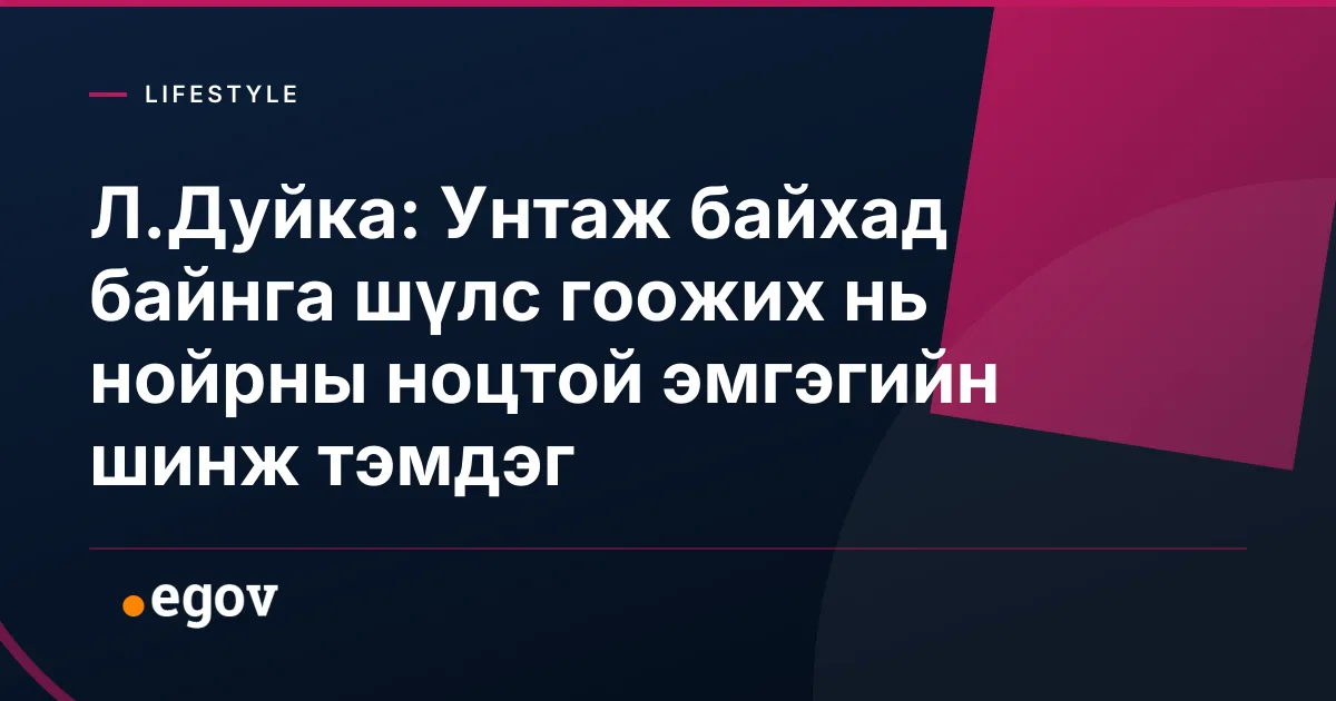 Л.Дуйка: Унтаж байхад байнга шүлс гоожих нь нойрны ноцтой эмгэгийн шинж тэмдэг