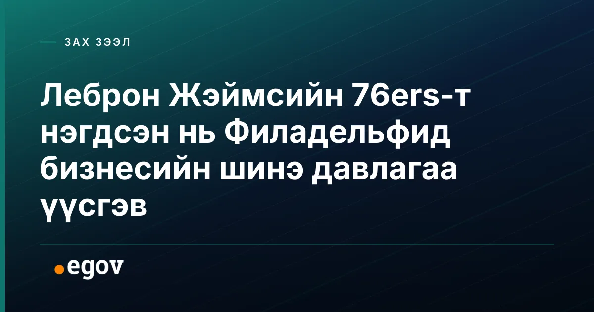 Леброн Жэймсийн 76ers-т нэгдсэн нь Филадельфид бизнесийн шинэ давлагаа үүсгэв