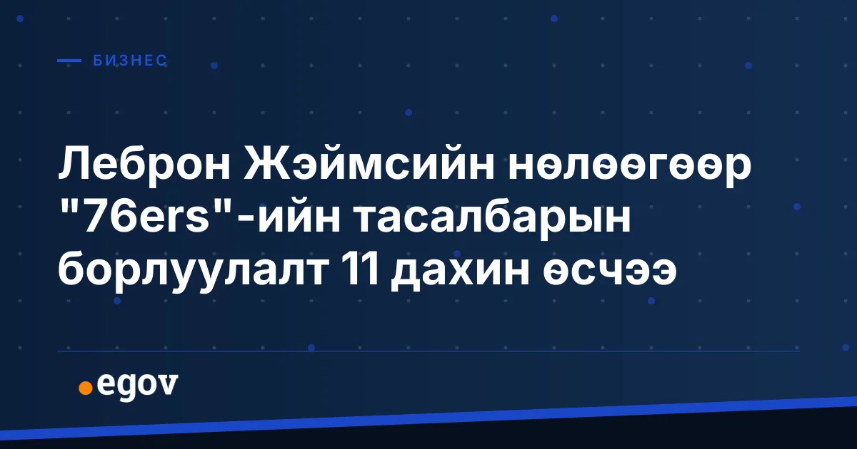 Леброн Жэймсийн нөлөөгөөр "76ers"-ийн тасалбарын борлуулалт 11 дахин өсчээ