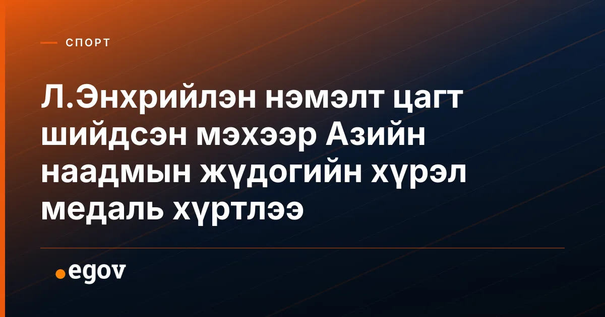 Л.Энхрийлэн нэмэлт цагт шийдсэн мэхээр Азийн наадмын жүдогийн хүрэл медаль хүртлээ