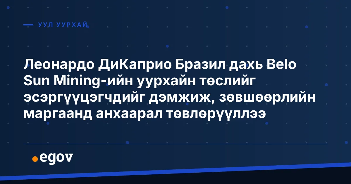 Леонардо ДиКаприо Бразил дахь Belo Sun Mining-ийн уурхайн төслийг эсэргүүцэгчдийг дэмжиж, зөвшөөрлийн маргаанд анхаарал төвлөрүүллээ