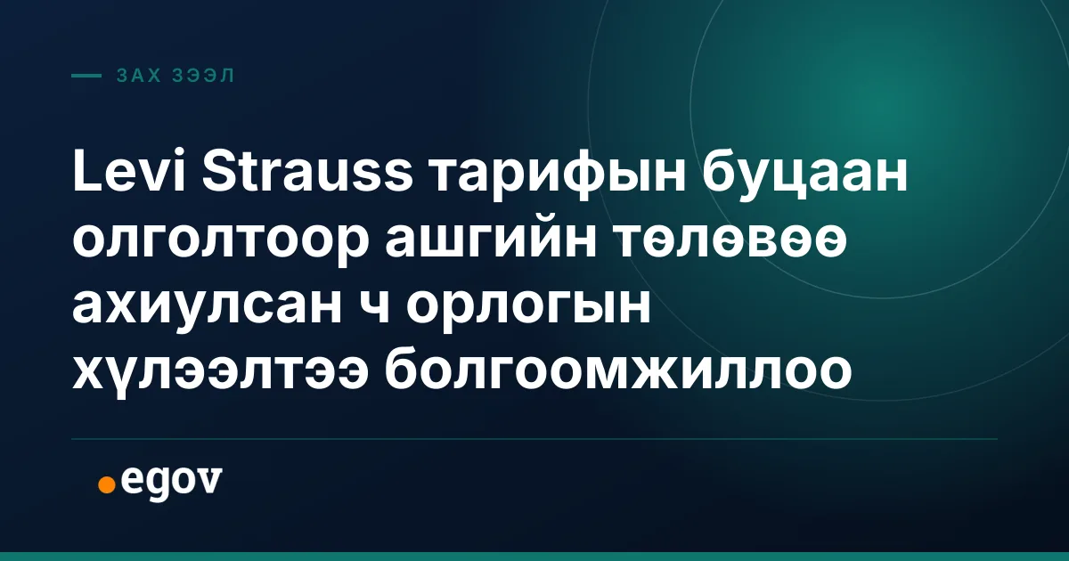 Levi Strauss тарифын буцаан олголтоор ашгийн төлөвөө ахиулсан ч орлогын хүлээлтээ болгоомжиллоо