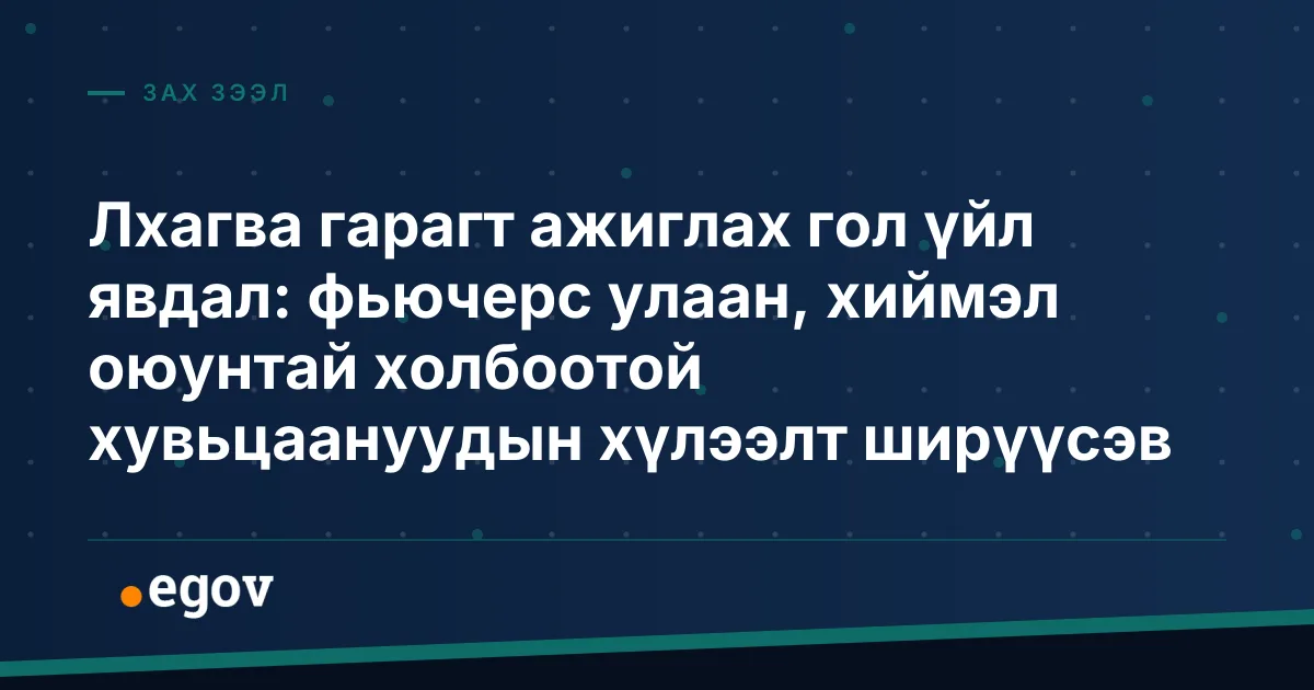 Лхагва гарагт ажиглах гол үйл явдал: фьючерс улаан, хиймэл оюунтай холбоотой хувьцаануудын хүлээлт ширүүсэв