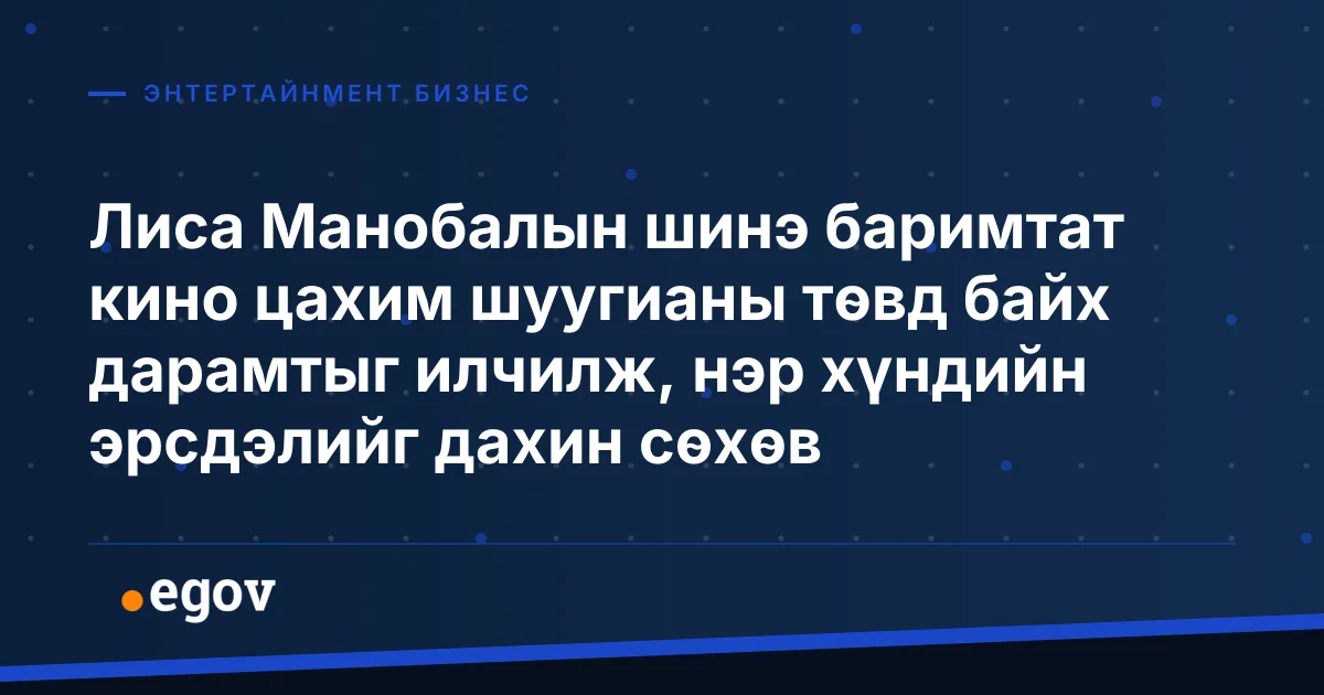 Лиса Манобалын шинэ баримтат кино цахим шуугианы төвд байх дарамтыг илчилж, нэр хүндийн эрсдэлийг дахин сөхөв
